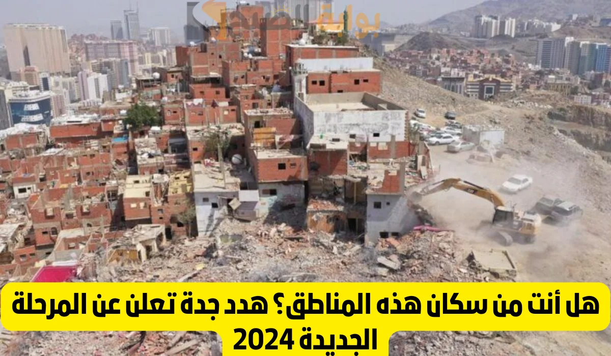 حقيقة عودة الهدد للمناطق العشوائية بجدة