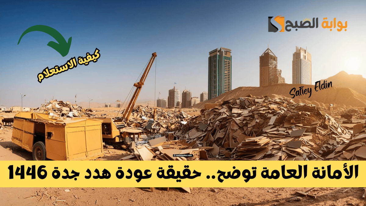 حقيقة عودة هدد جدة 1446 وطريقة الاستعلام
