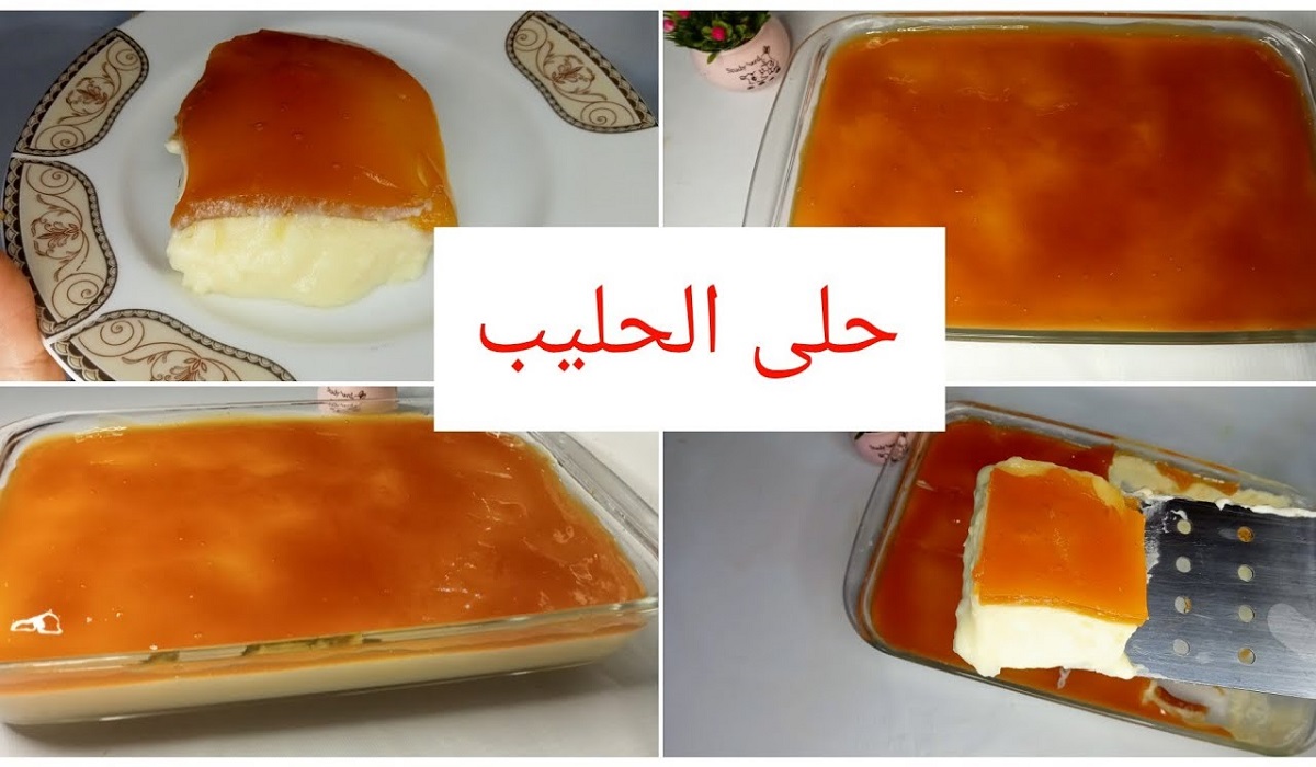 حلى الحليب والكراميل