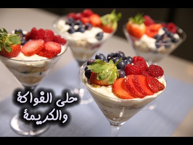 طريقة عمل حلي الفواكه بالكريمة بمذاق لذيذ