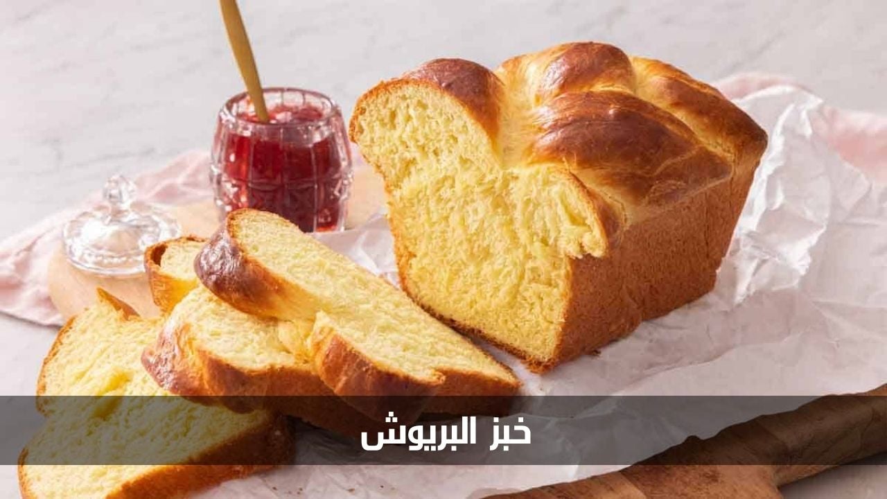 خبز البريوش الفرنسي
