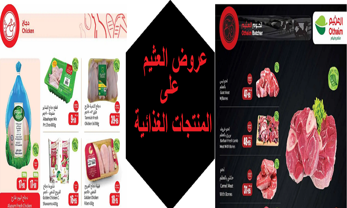 عروض العثيم على المنتجات الغذائية
