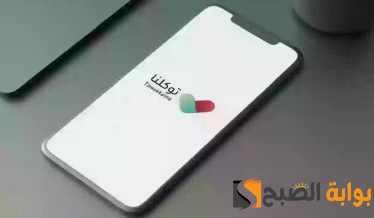 خدمات مميزة عبر "بياناتي" في تطبيق توكلنا