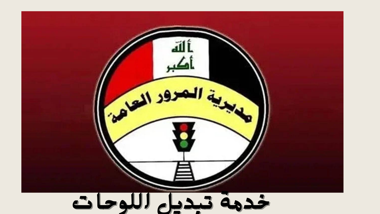 خدمة تبديل اللوحات