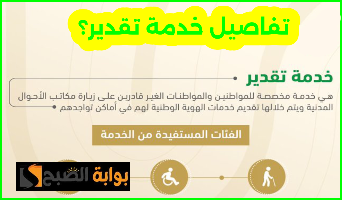 خدمة تقدير عبر منصة أبشر