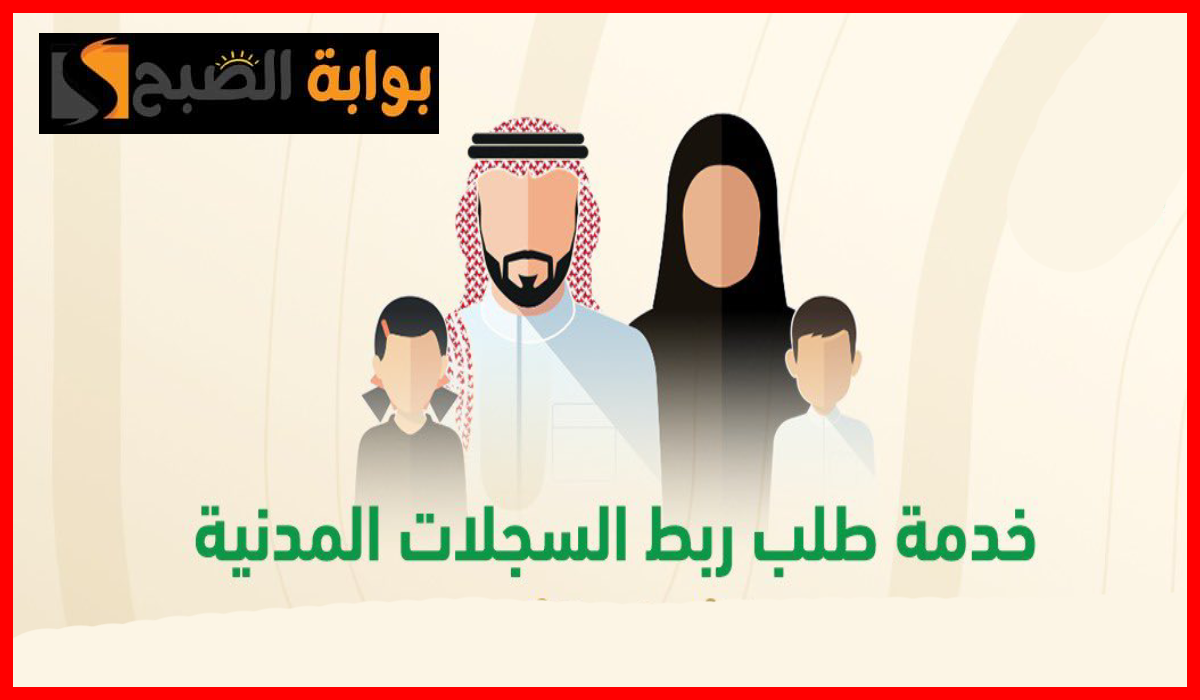 خدمة ربط السجلات المدنية