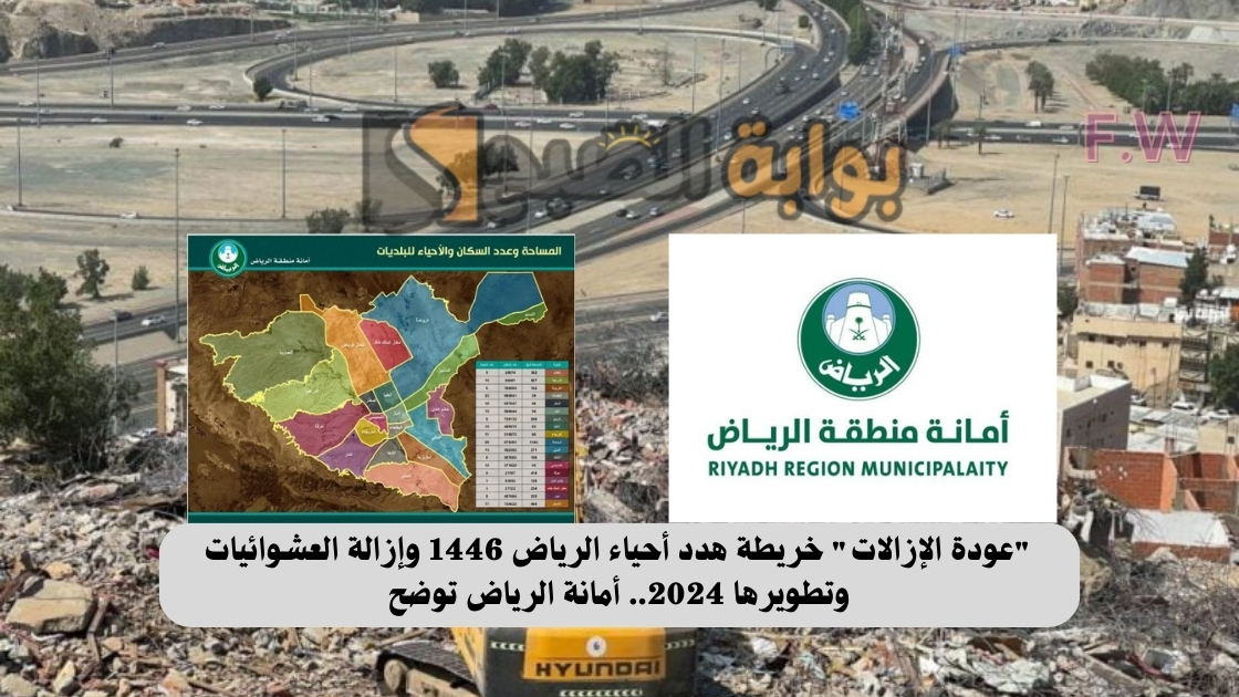 "عودة الإزالات" خريطة هدد أحياء الرياض 1446 وإزالة العشوائيات وتطويرها 2024.. أمانة الرياض توضح