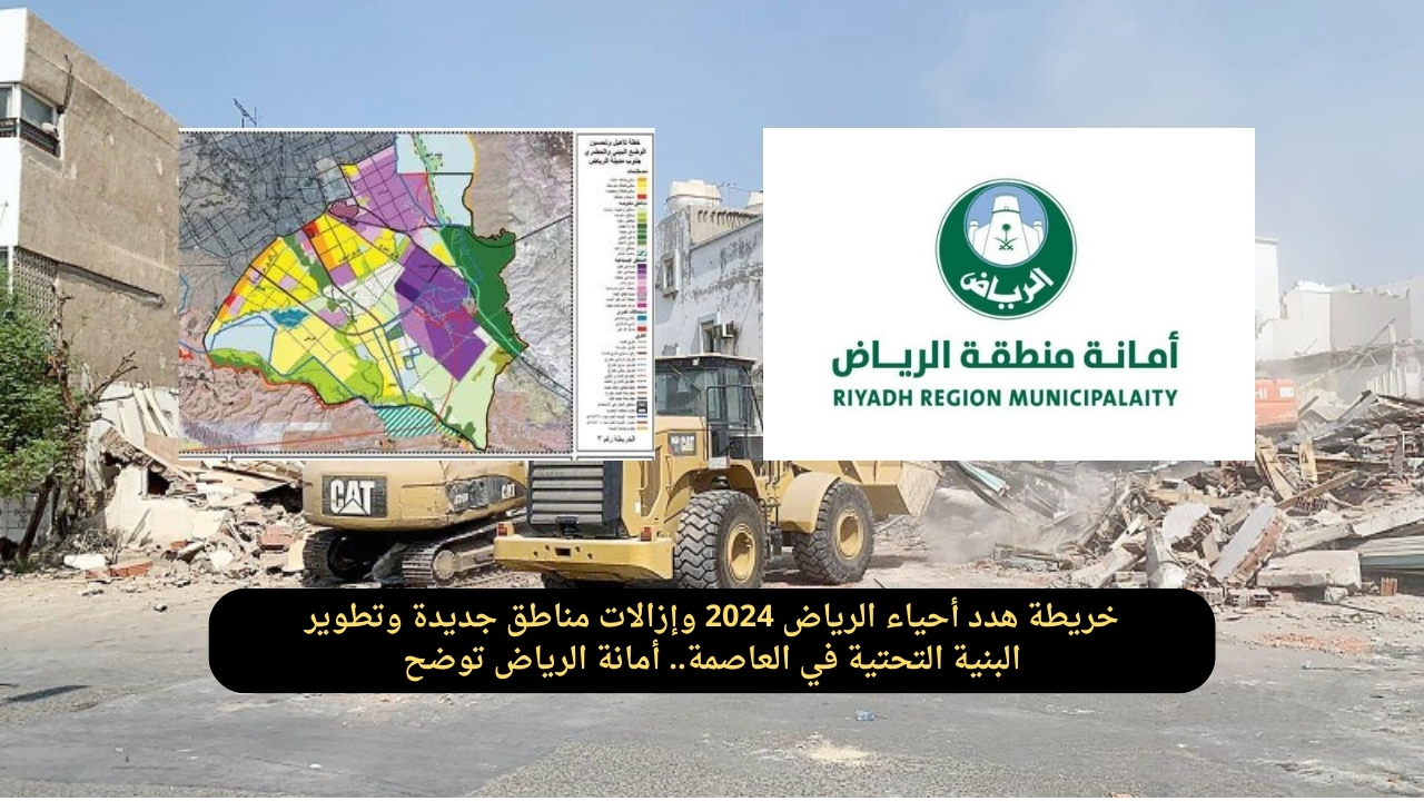 خريطة هدد أحياء الرياض 2024 وإزالات مناطق جديدة وتطوير البنية التحتية في العاصمة.. أمانة الرياض توضح