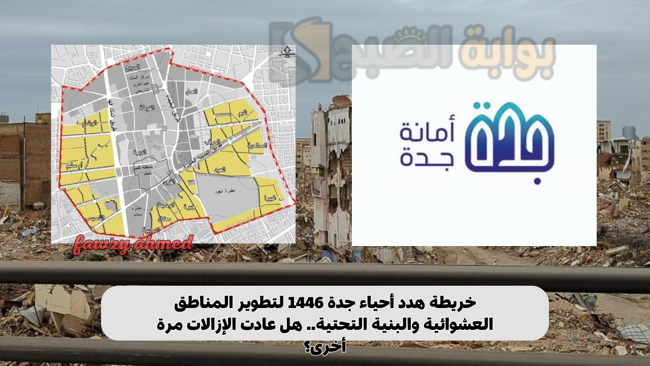 خريطة هدد أحياء جدة 1446 لتطوير المناطق العشوائية والبنية التحتية.. هل عادت الإزالات مرة أخرى؟