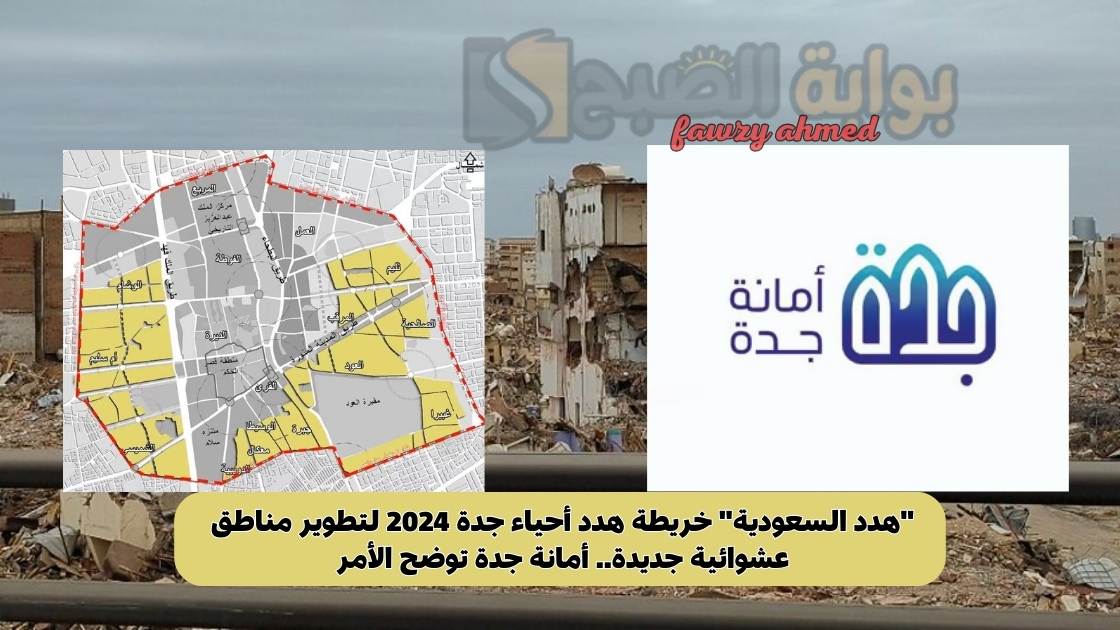 "هدد السعودية" خريطة هدد أحياء جدة 2024 لتطوير مناطق عشوائية جديدة.. أمانة جدة توضح الأمر