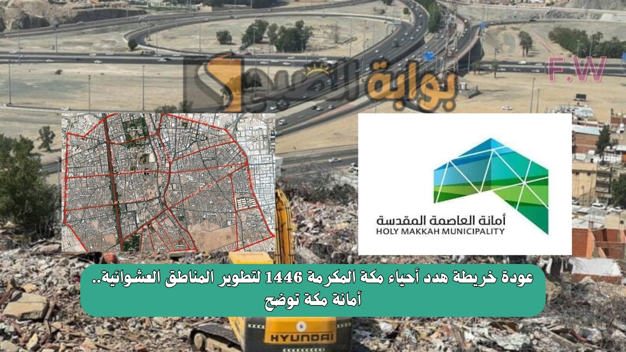 عودة خريطة هدد أحياء مكة المكرمة 1446 لتطوير المناطق العشوائية.. أمانة مكة توضح