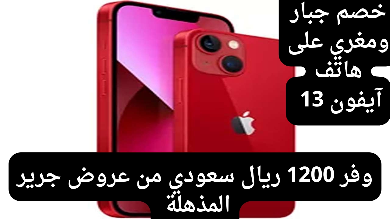 سعر عروض جرير على هاتف آيفون 13