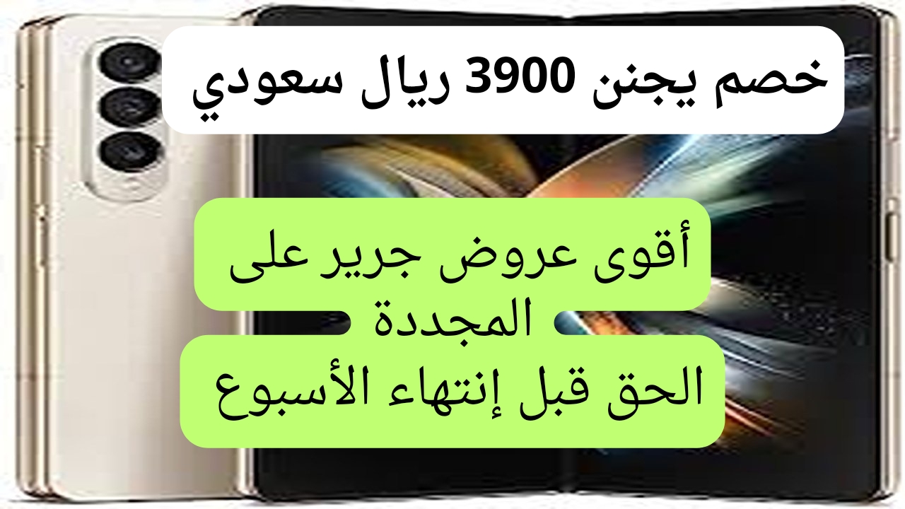 عروض جرير على هاتف سامسونج جالكسي زد فولد.4