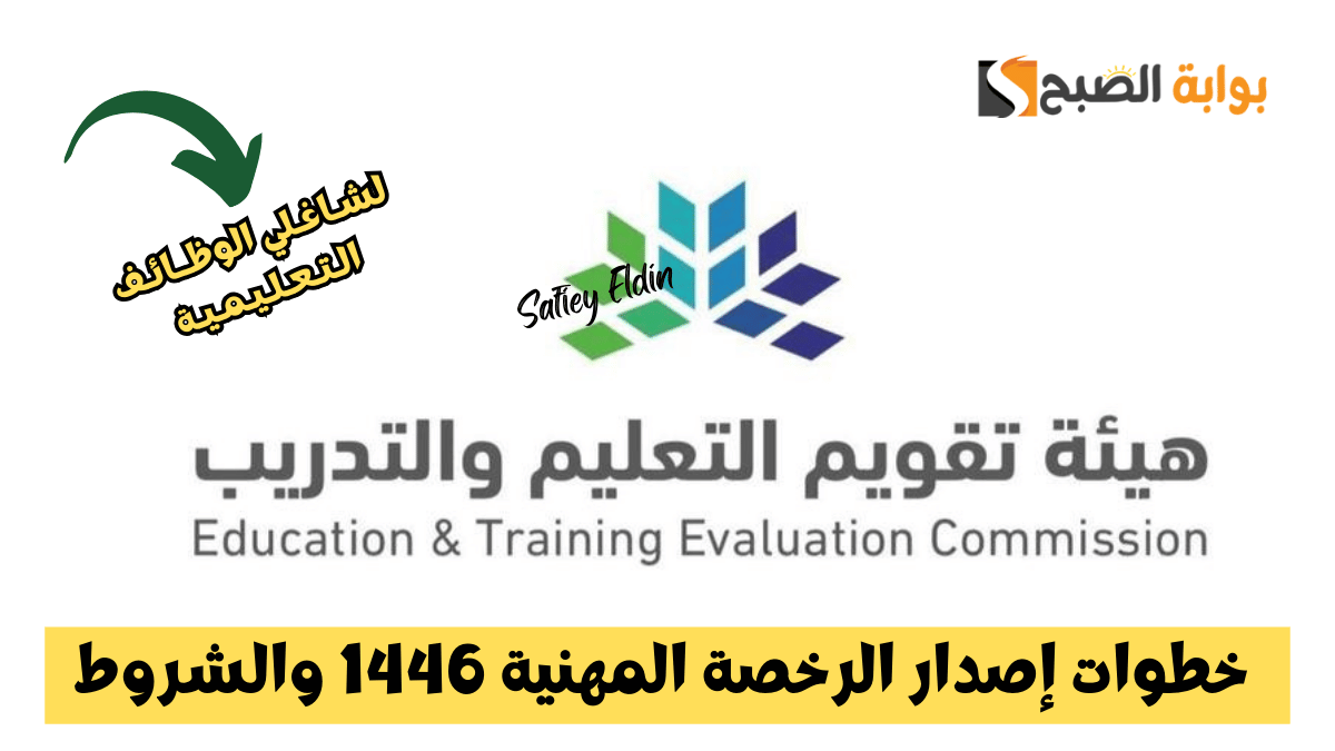 خطوات إصدار الرخصة المهنية 1446 والشروط.. هيئة تقويم التعليم توضحخطوات إصدار الرخصة المهنية 1446 والشروط.. هيئة تقويم التعليم توضح