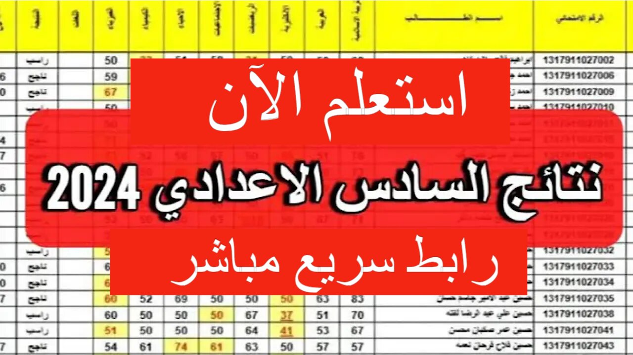 خطوات استخراج نتائج الصف السادس الاعدادي العراق 2024 بكود الطالب