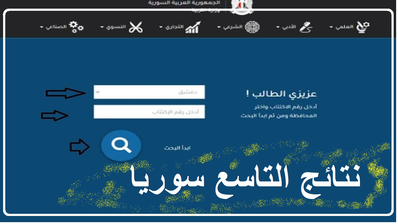 خطوات استعلام نتائج التاسع سوريا 2024 برقم الاكتتاب