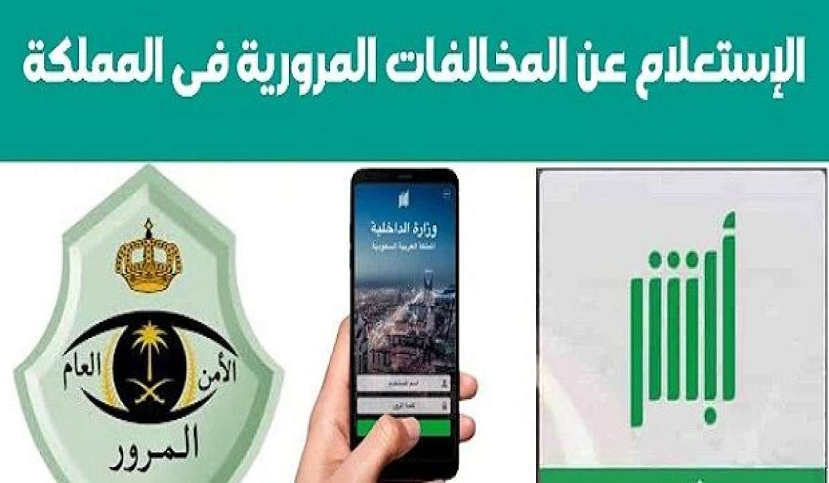 خطوات الاستعلام عن المخالفات المرورية 1