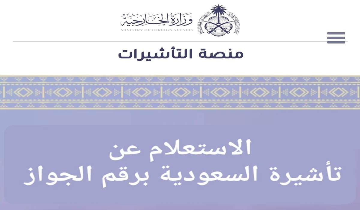 خطوات الاستعلام عن تأشيرة السعودية برقم الجواز