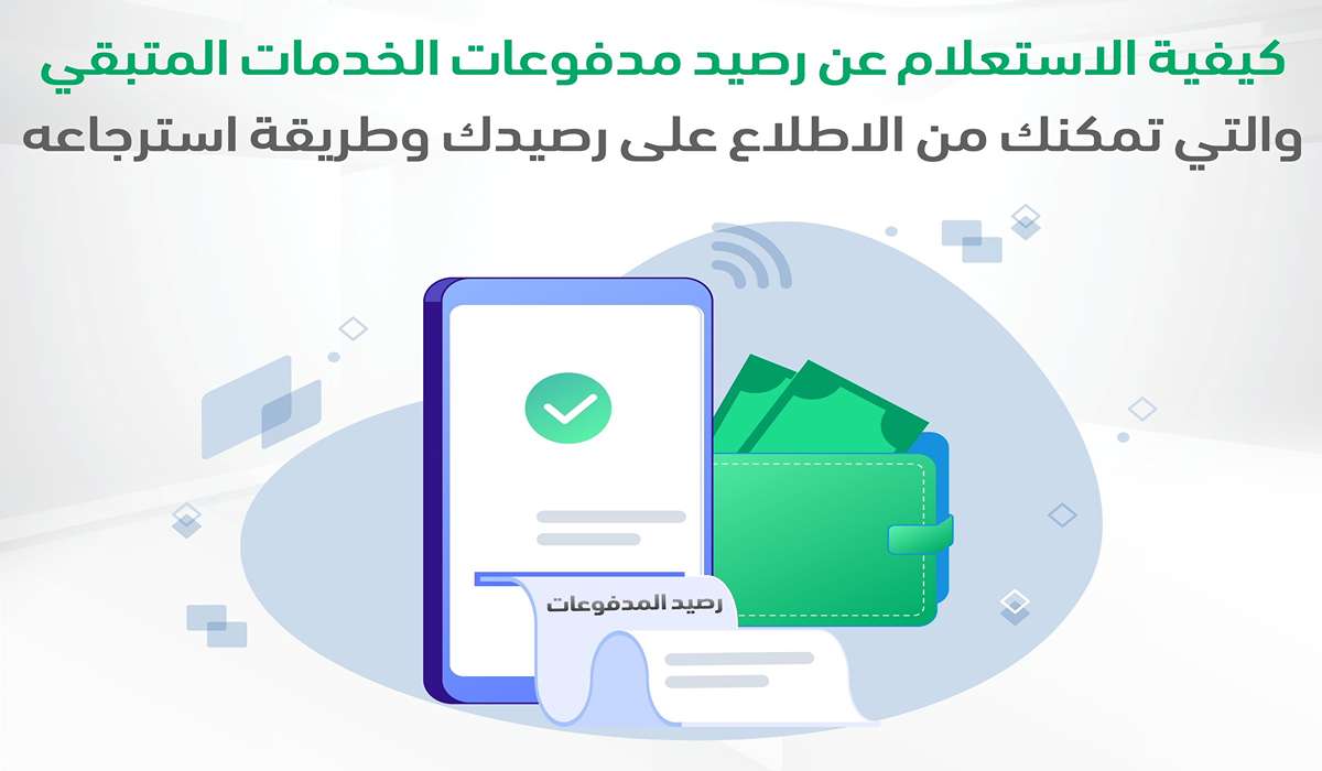 خطوات الاستعلام عن رصيد المدفوعات المتبقية