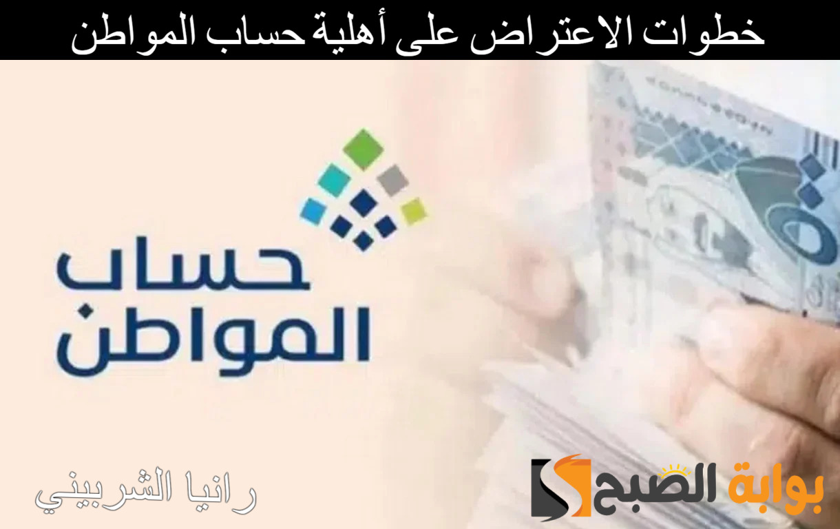 خطوات الاعتراض على أهلية حساب المواطن
