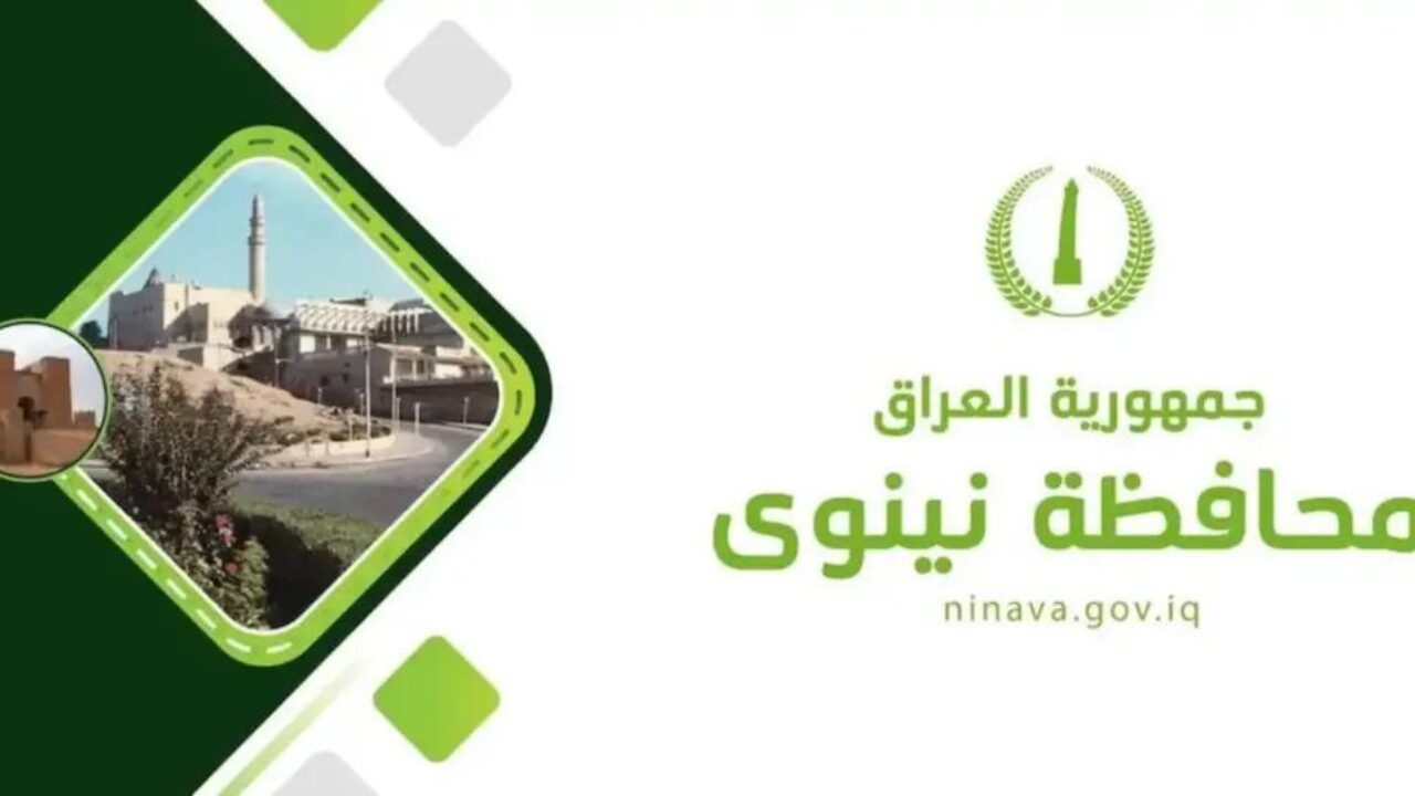 خطوات التسجيل في عقود ديوان محافظة نينوى 2024 والشروط المطلوبة