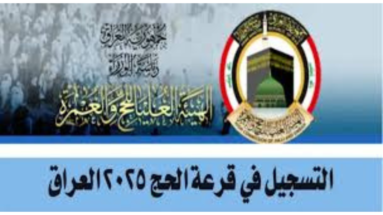 خطوات التسجيل في قرعة الحج 2025 في العراق