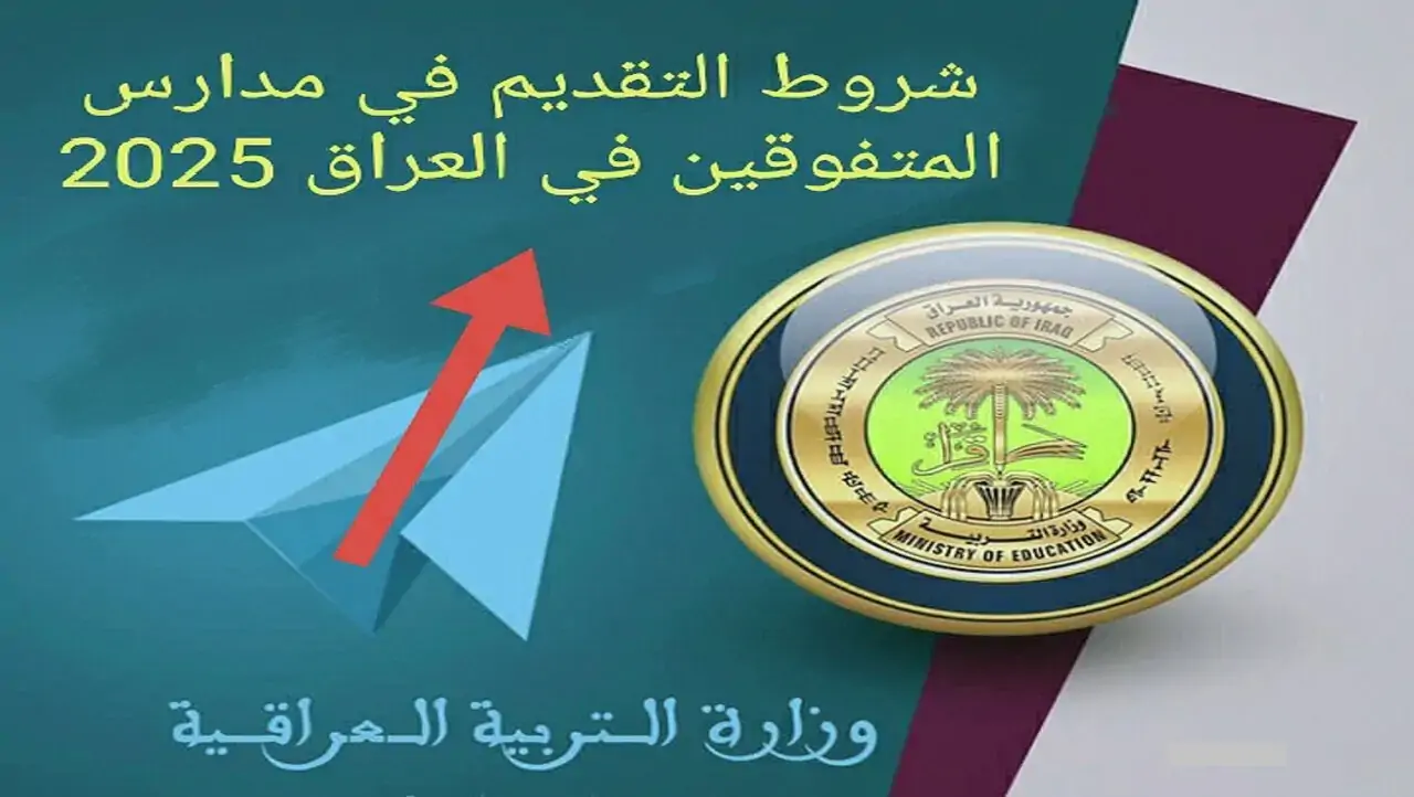 "بادر بالتسجيل الآن".. كيفية التقديم في مدارس المتفوقين في العراق 2025 والشروط المطلوبة