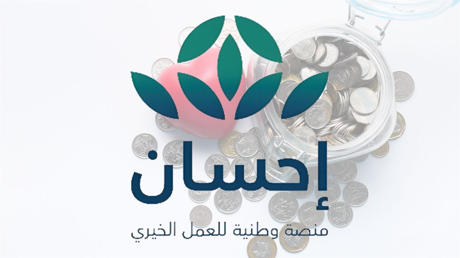 خطوات التسجيل في منصة إحسان