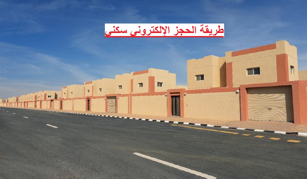 خطوات الحجز الإلكتروني في برنامج سكني