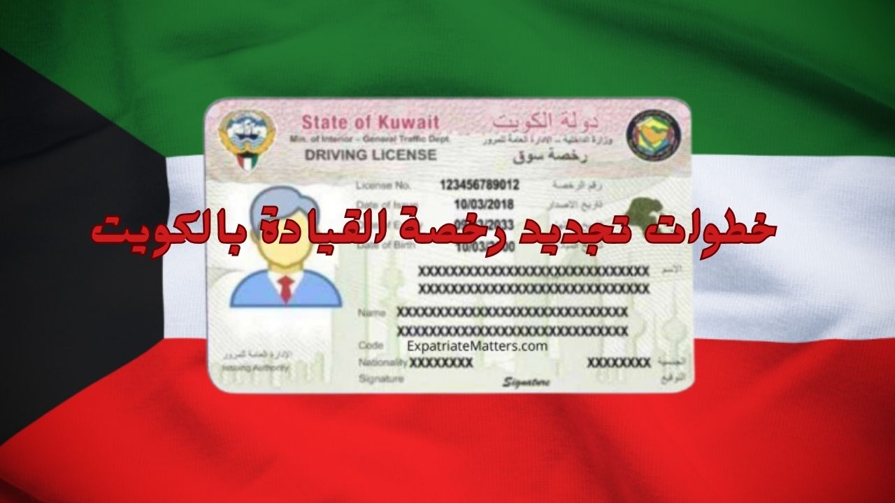 خطوات تجديد رخصة القيادة بالكويت للوافدين اون لاين