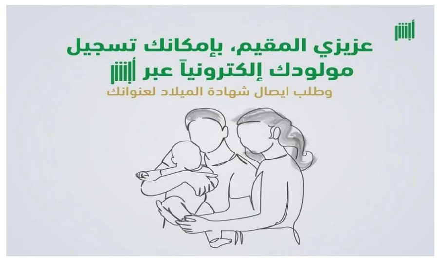 خطوات تسجيل المواليد إلكترونيًا عبر منصة أبشر.. ومتطلبات الخدمة