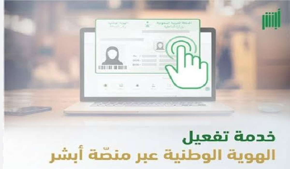 خطوات تفعيل بطاقة الهوية الوطنية