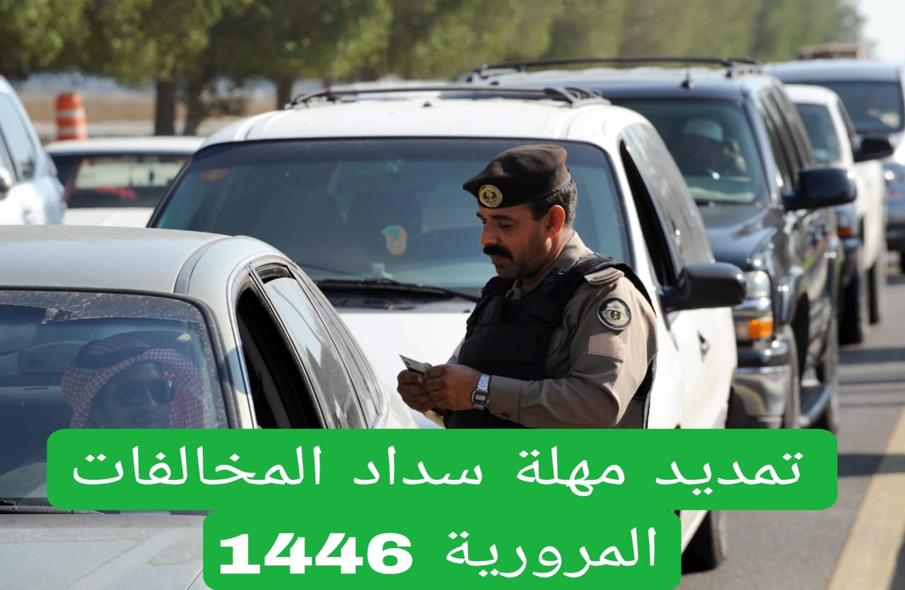 خطوات تمديد مهلة سداد المخالفات عبر منصة أبشر 1446
