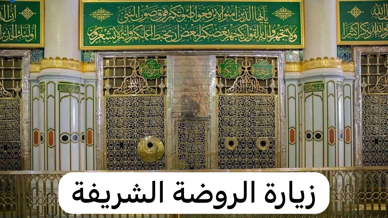 خطوات حجز الروضة الشريفة