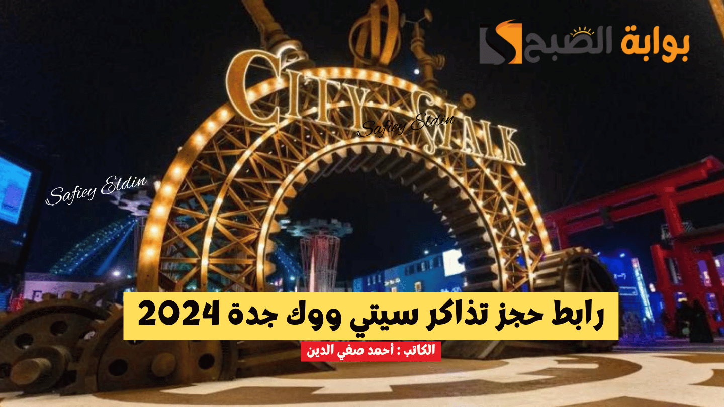 خطوات حجز تذاكر سيتي ووك جدة 2024 عبر ويبوك