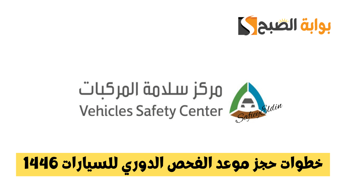 خطوات حجز موعد الفحص الدوري للسيارات 1446 وتعديله عبر مركز سلامة المركبات