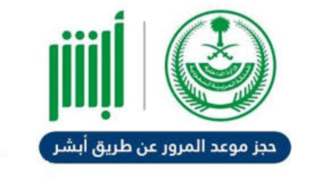خطوات حجز موعد المرور عن طريق الجوال 1446