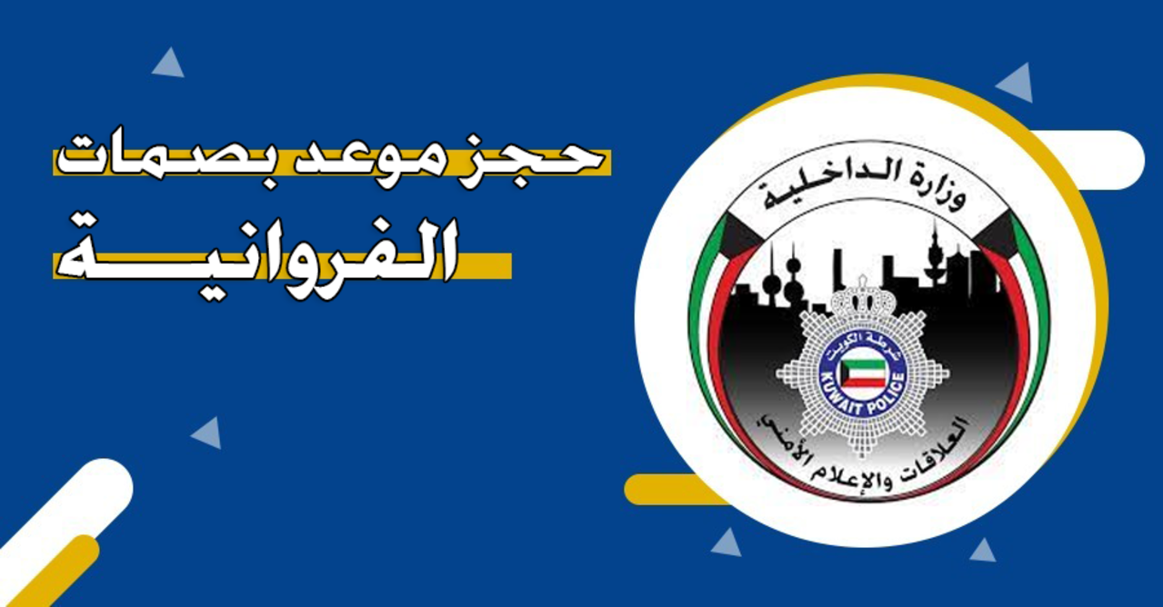 خطوات حجز موعد بصمات الفروانية