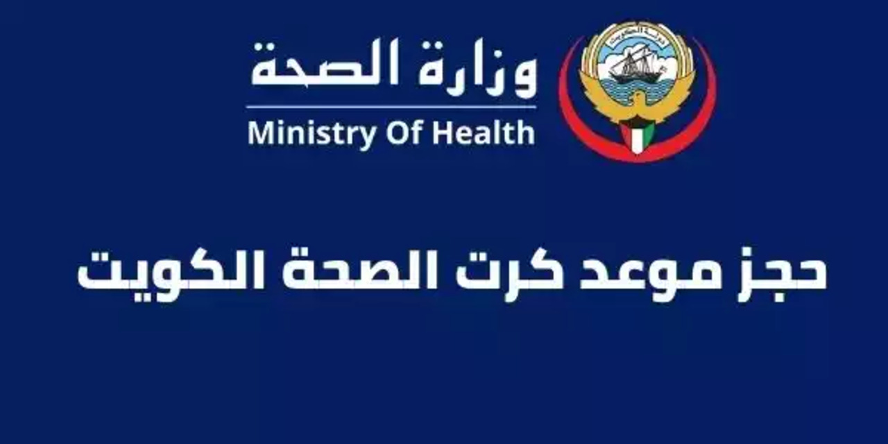 خطوات حجز موعد كرت الصحة للعمال اون لاين