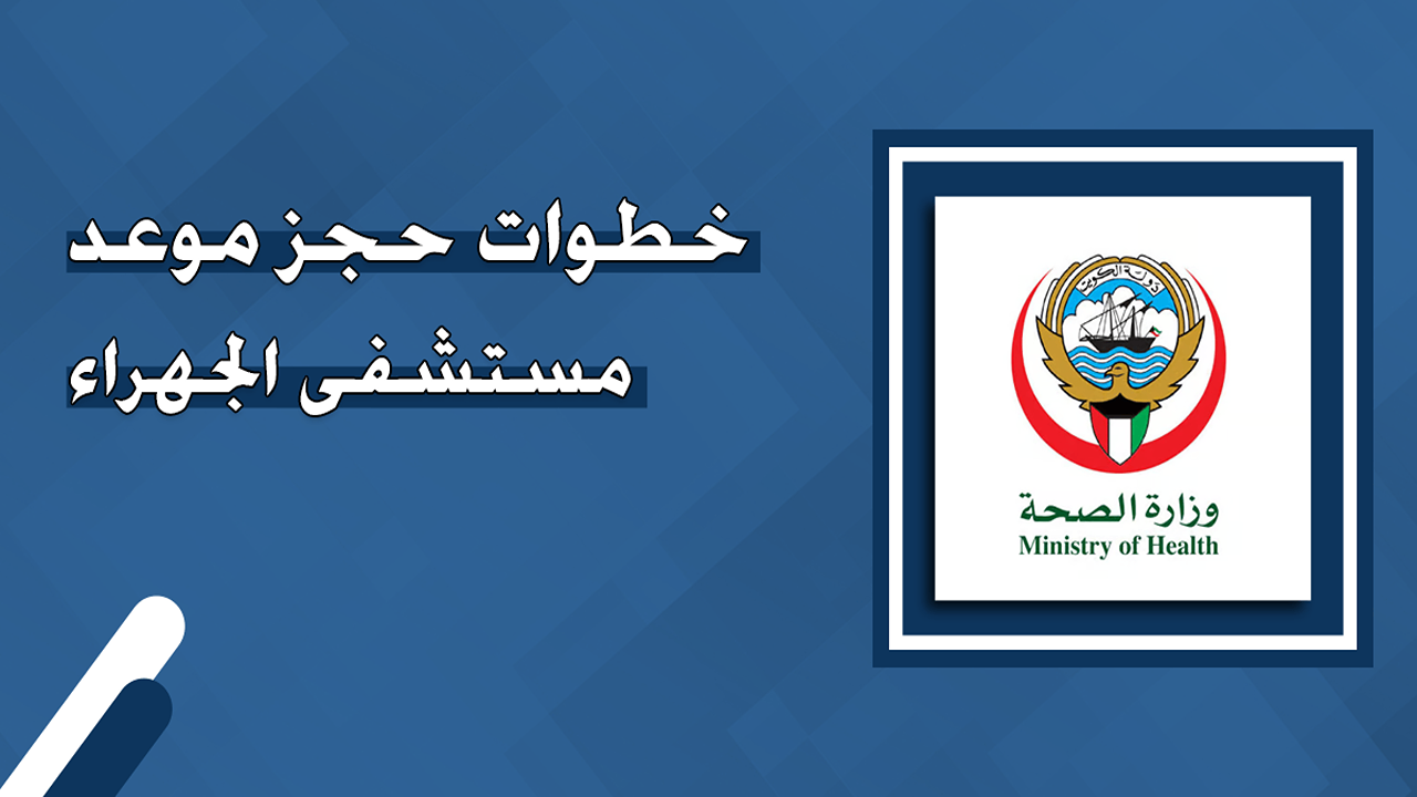 خطوات حجز موعد مستشفى الجهراء 1