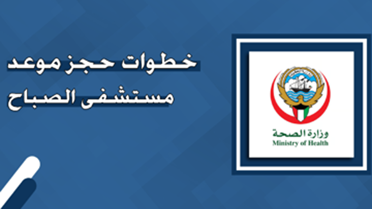 خطوات حجز موعد مستشفى الصباح 360x200 1