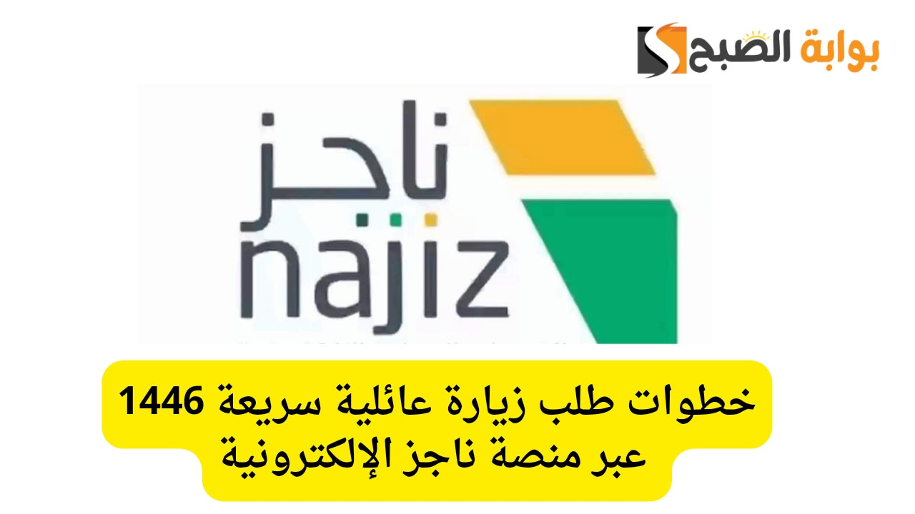 خطوات طلب زيارة عائلية سريعة 1446 عبر منصة ناجز الإلكترونية
