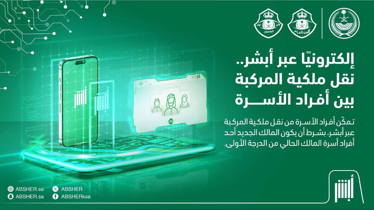 خطوات نقل ملكية المركبة ابشر