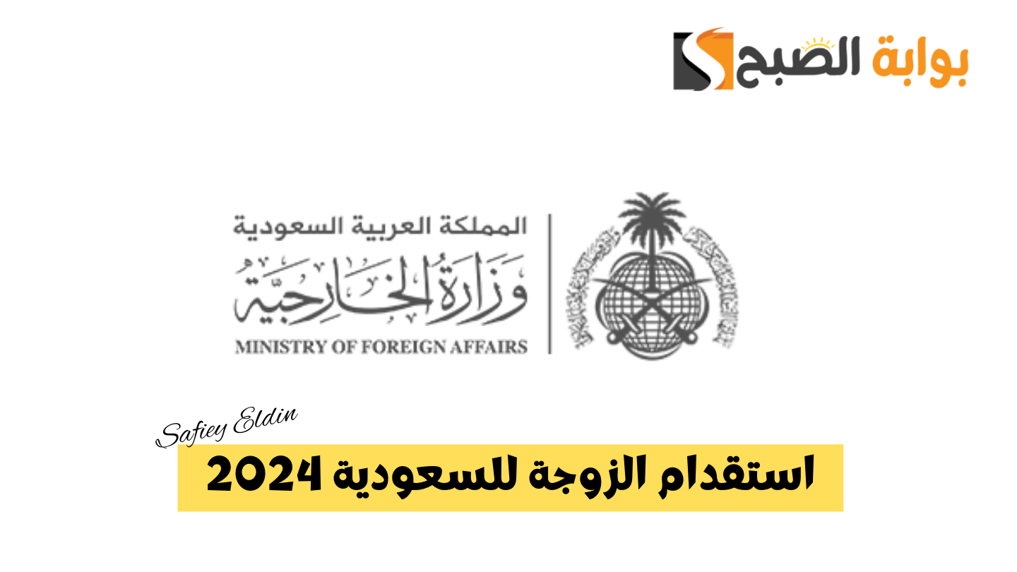 خطوات وشروط استقدام الزوجة للسعودية 2024 وزارة الخارجية توضح