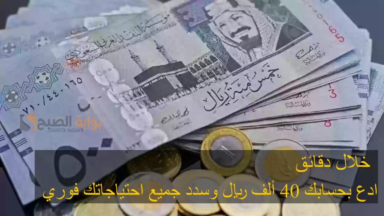 خلال دقائق.. ادع بحسابك 40 ألف ريال وسدد جميع احتياجاتك فوري