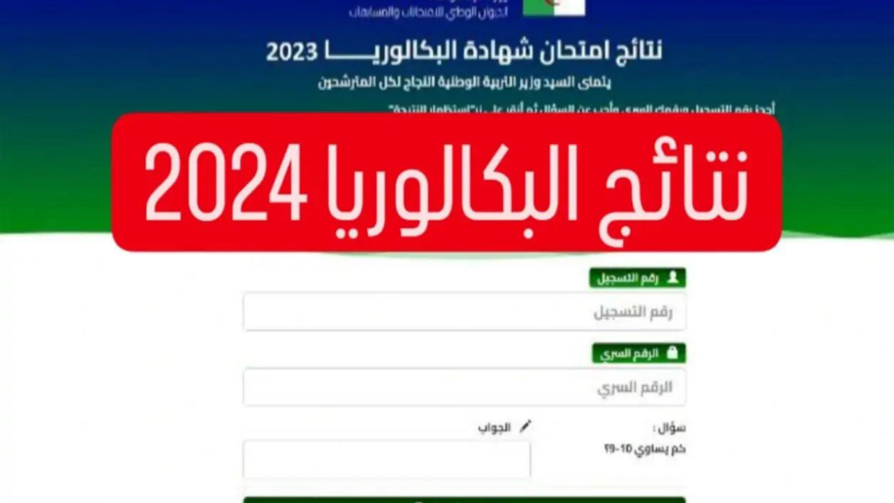 "خلال ساعات".. استعلم عن نتائج البكالوريا 2024 لطلاب الجزائر عبر وزارة التربية الوطنية bem.onec.dz