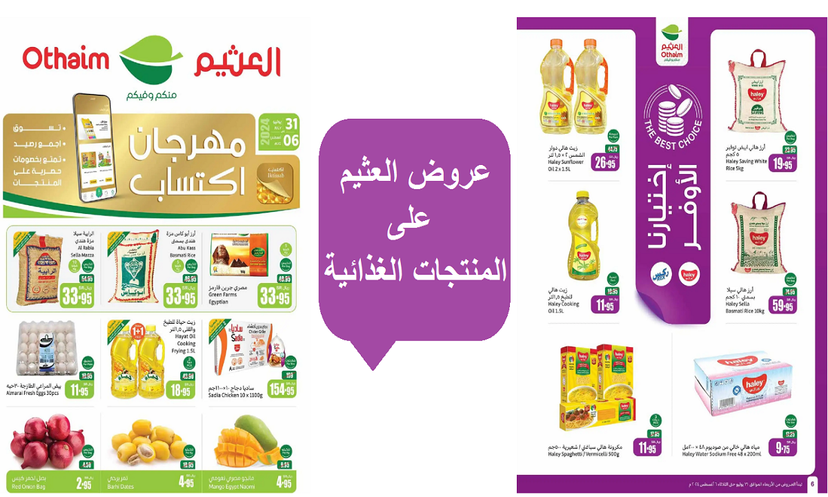 عروض العثيم على المنتجات الغذائية