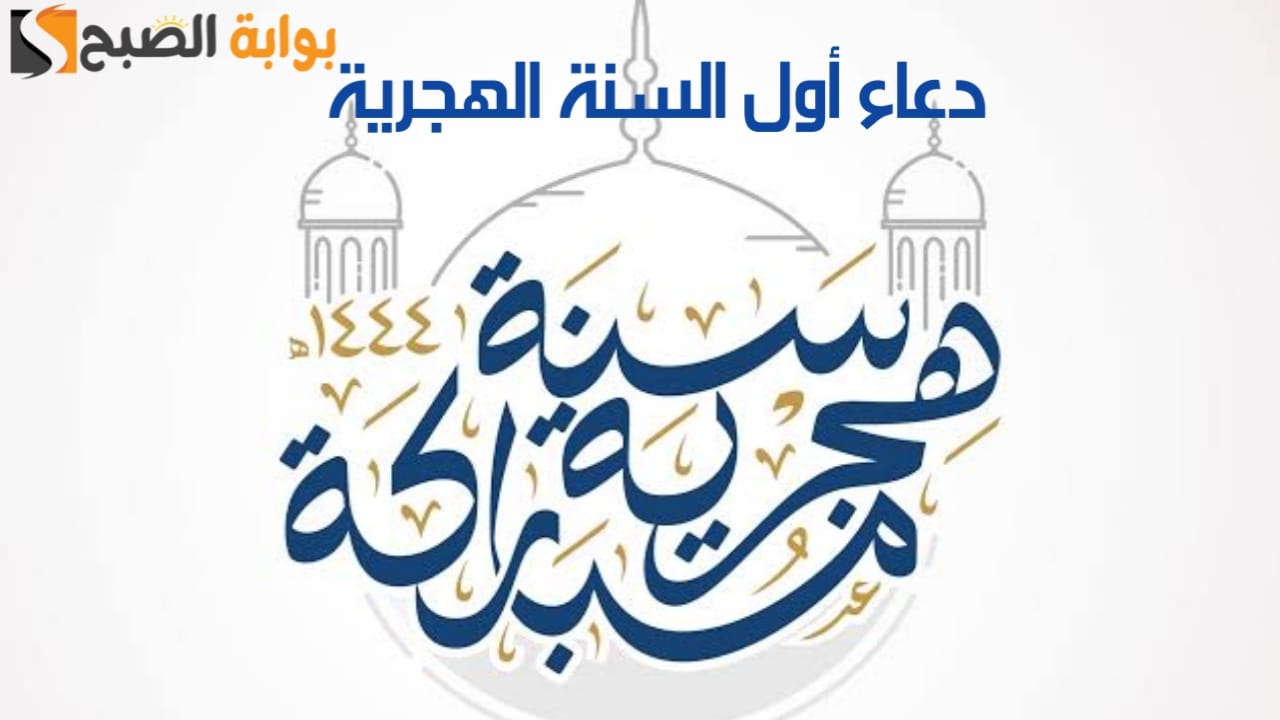 دعاء أول السنة الهجرية