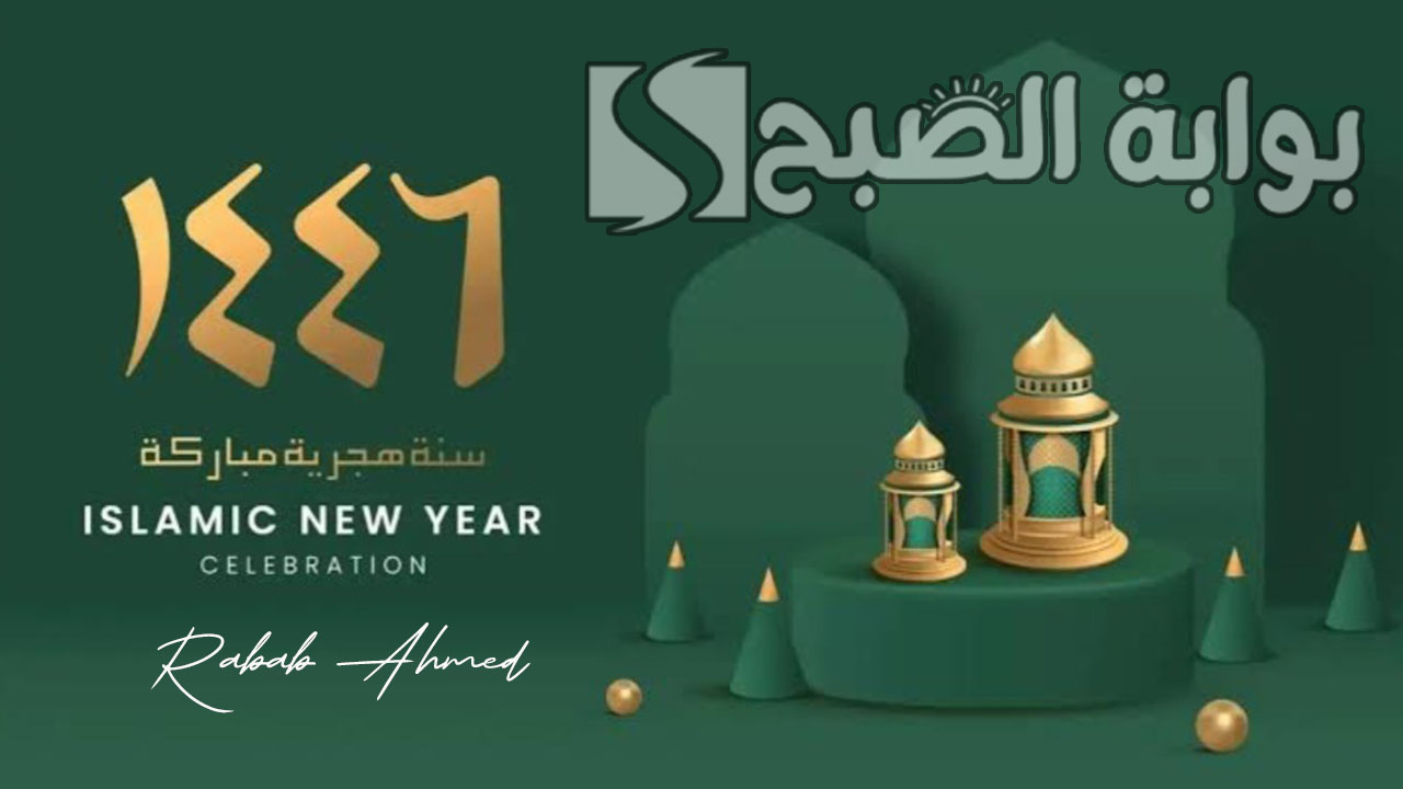 دعاء استقبال السنة الهجرية الجديدة