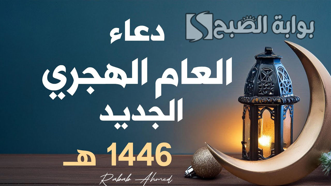 دعاء اليوم الأول في العام الهجري 1446